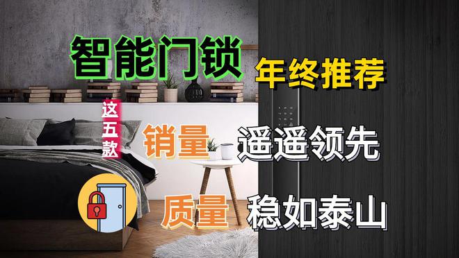 凯发k8，2023智能门锁年终推荐：首选这五款销量遥遥领先质量稳如泰山