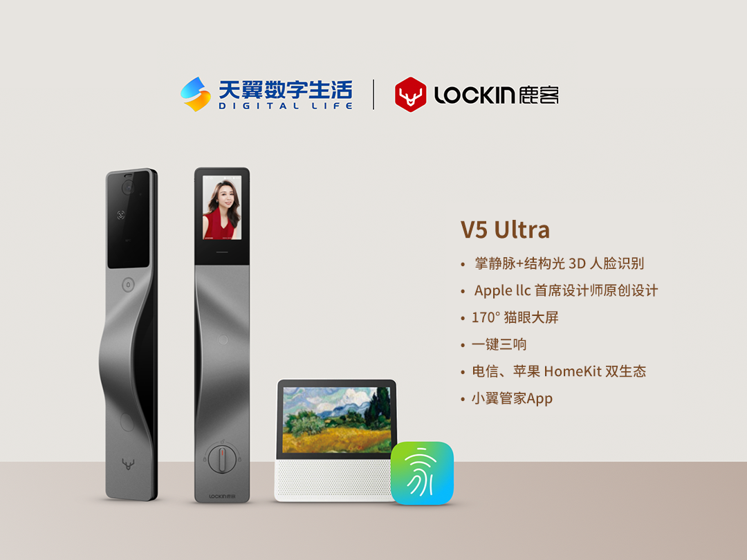 凯时k8官网，天翼数字生活公司携手鹿客推出V5 Ultra智能锁开启未来智能生活